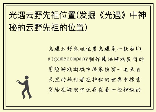 光遇云野先祖位置(发掘《光遇》中神秘的云野先祖的位置)