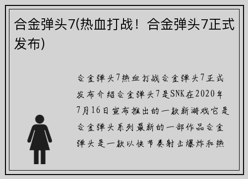 合金弹头7(热血打战！合金弹头7正式发布)