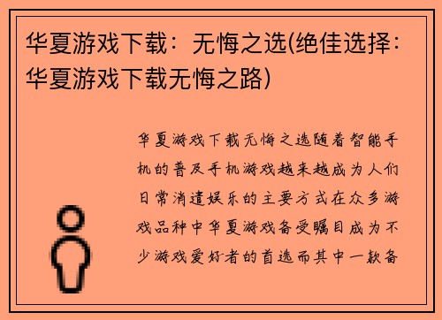 华夏游戏下载：无悔之选(绝佳选择：华夏游戏下载无悔之路)
