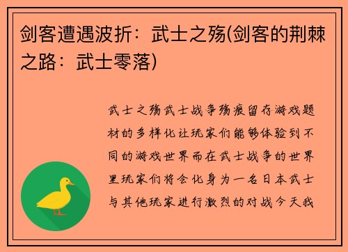 剑客遭遇波折：武士之殇(剑客的荆棘之路：武士零落)