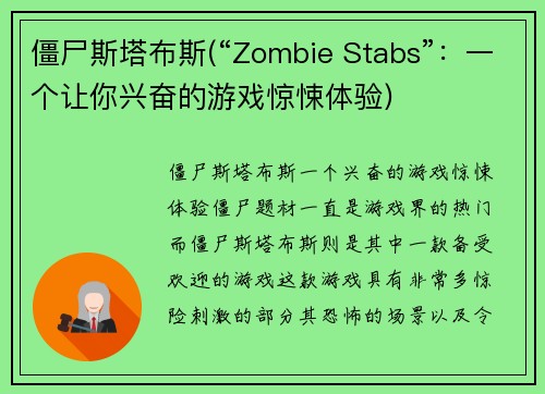 僵尸斯塔布斯(“Zombie Stabs”：一个让你兴奋的游戏惊悚体验)