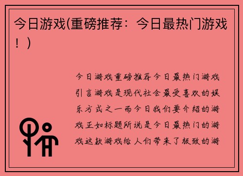 今日游戏(重磅推荐：今日最热门游戏！)