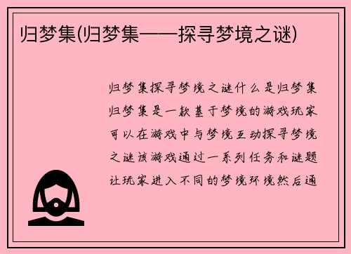 归梦集(归梦集——探寻梦境之谜)