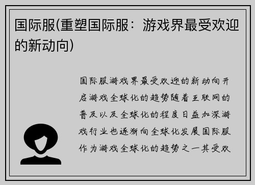 国际服(重塑国际服：游戏界最受欢迎的新动向)