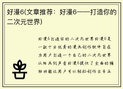 好漫6(文章推荐：好漫6——打造你的二次元世界)