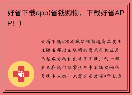 好省下载app(省钱购物，下载好省APP！)