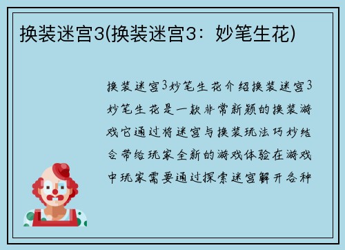 换装迷宫3(换装迷宫3：妙笔生花)