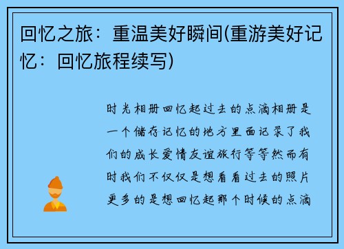 回忆之旅：重温美好瞬间(重游美好记忆：回忆旅程续写)