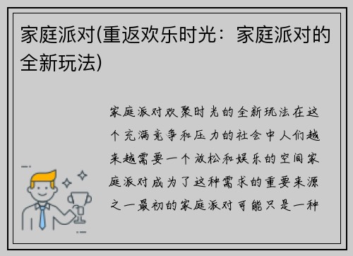 家庭派对(重返欢乐时光：家庭派对的全新玩法)