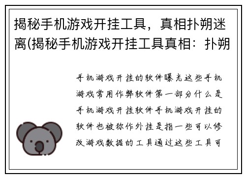 揭秘手机游戏开挂工具，真相扑朔迷离(揭秘手机游戏开挂工具真相：扑朔迷离的黑暗之门)