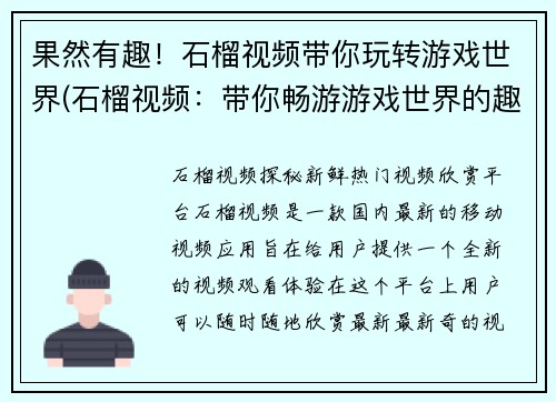 果然有趣！石榴视频带你玩转游戏世界(石榴视频：带你畅游游戏世界的趣味之旅)