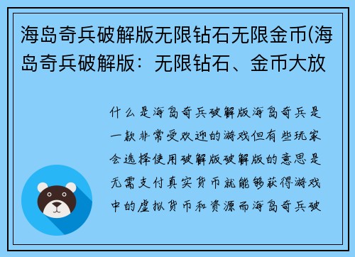 海岛奇兵破解版无限钻石无限金币(海岛奇兵破解版：无限钻石、金币大放送)