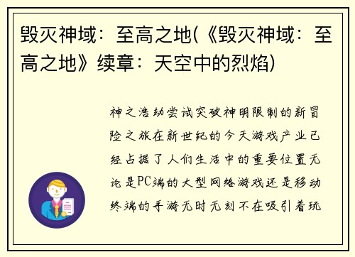 毁灭神域：至高之地(《毁灭神域：至高之地》续章：天空中的烈焰)