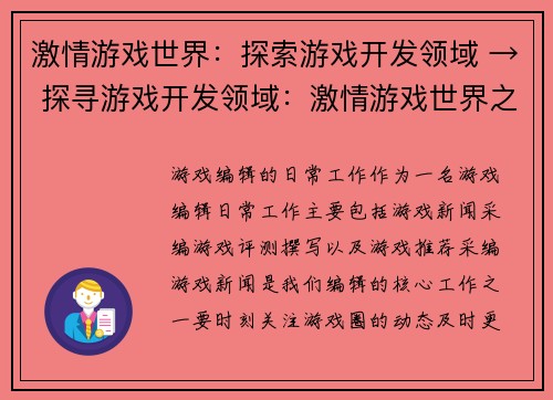 激情游戏世界：探索游戏开发领域 → 探寻游戏开发领域：激情游戏世界之旅(前往激情游戏世界：探寻游戏开发领域之旅)