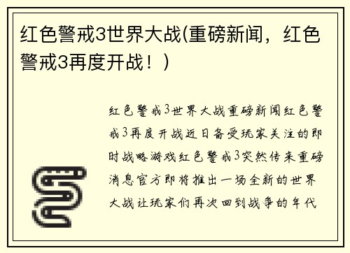 红色警戒3世界大战(重磅新闻，红色警戒3再度开战！)