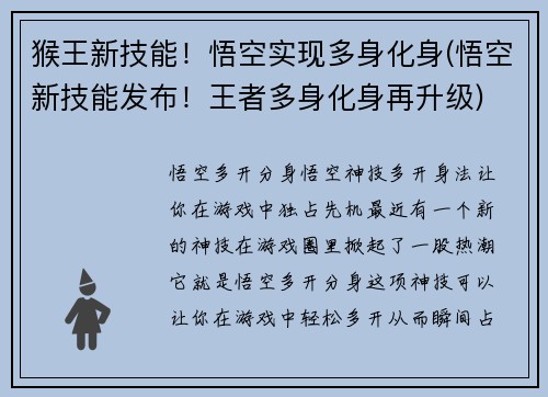 猴王新技能！悟空实现多身化身(悟空新技能发布！王者多身化身再升级)
