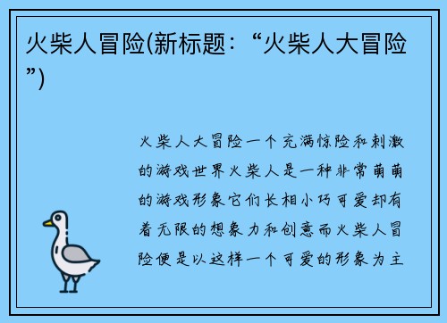 火柴人冒险(新标题：“火柴人大冒险”)