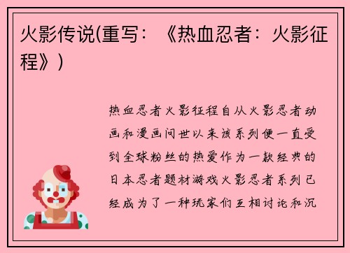 火影传说(重写：《热血忍者：火影征程》)