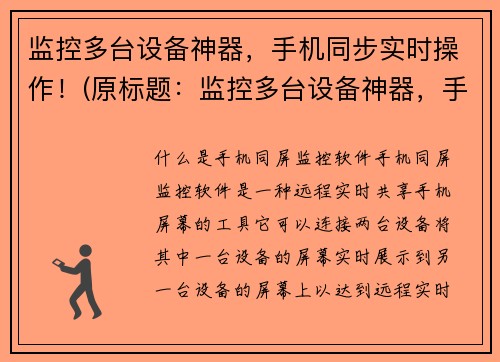 监控多台设备神器，手机同步实时操作！(原标题：监控多台设备神器，手机同步实时操作！续写标题：手机同步实时操作，监控多台设备神器再升级！)