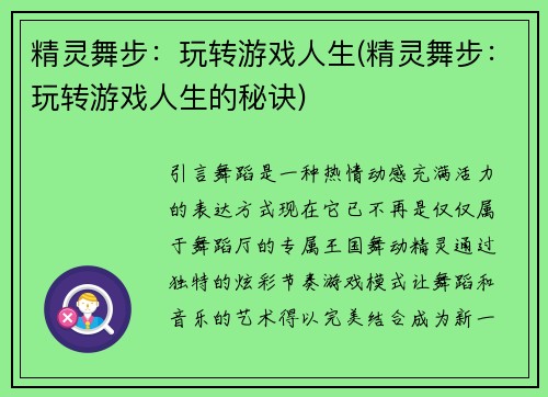 精灵舞步：玩转游戏人生(精灵舞步：玩转游戏人生的秘诀)