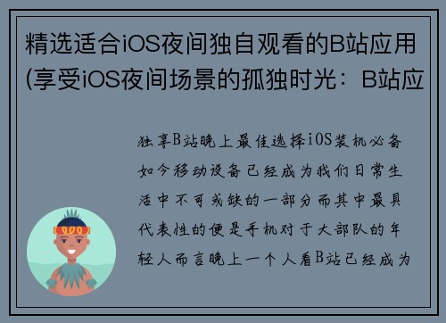 精选适合iOS夜间独自观看的B站应用(享受iOS夜间场景的孤独时光：B站应用的新细节)