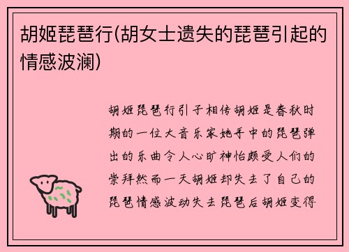 胡姬琵琶行(胡女士遗失的琵琶引起的情感波澜)