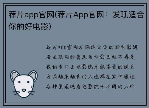 荐片app官网(荐片App官网：发现适合你的好电影)