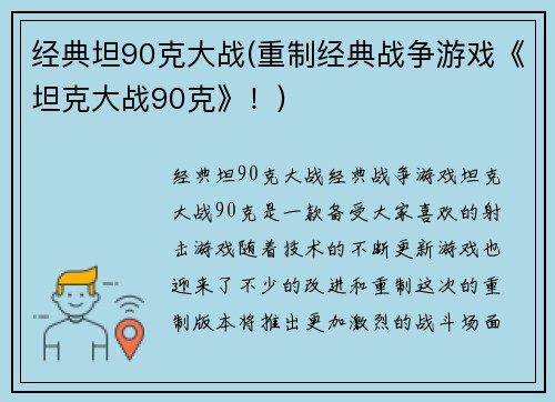 经典坦90克大战(重制经典战争游戏《坦克大战90克》！)