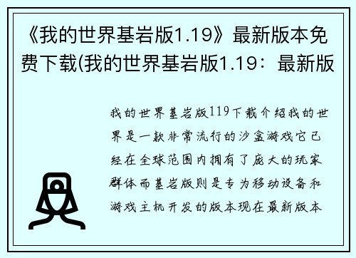 《我的世界基岩版1.19》最新版本免费下载(我的世界基岩版1.19：最新版本免费下载指南)