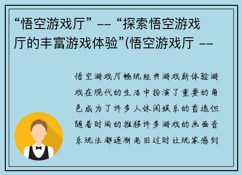 “悟空游戏厅” -- “探索悟空游戏厅的丰富游戏体验”(悟空游戏厅 -- 体验不尽的悟空游戏乐趣)