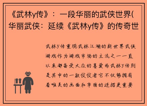 《武林y传》：一段华丽的武侠世界(华丽武侠：延续《武林y传》的传奇世界)