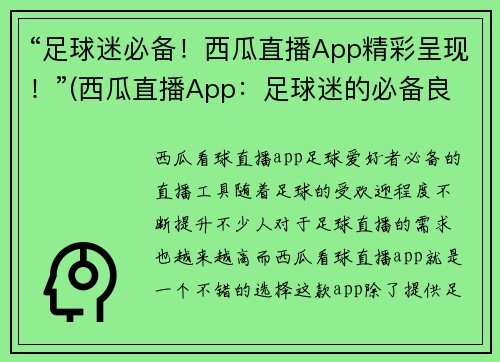 “足球迷必备！西瓜直播App精彩呈现！”(西瓜直播App：足球迷的必备良品！)
