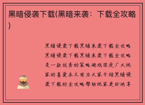 黑暗侵袭下载(黑暗来袭：下载全攻略)