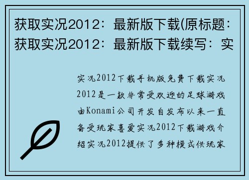 获取实况2012：最新版下载(原标题：获取实况2012：最新版下载续写：实况2012最新版下载方式盘点)