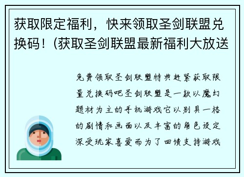 获取限定福利，快来领取圣剑联盟兑换码！(获取圣剑联盟最新福利大放送，兑领限定神器，赢得无尽荣耀！)