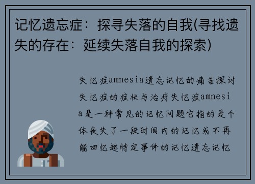 记忆遗忘症：探寻失落的自我(寻找遗失的存在：延续失落自我的探索)