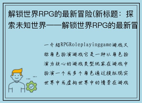 解锁世界RPG的最新冒险(新标题：探索未知世界——解锁世界RPG的最新冒险续写)