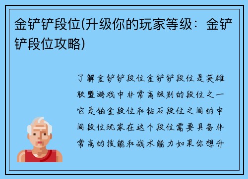 金铲铲段位(升级你的玩家等级：金铲铲段位攻略)