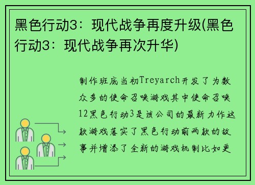 黑色行动3：现代战争再度升级(黑色行动3：现代战争再次升华)