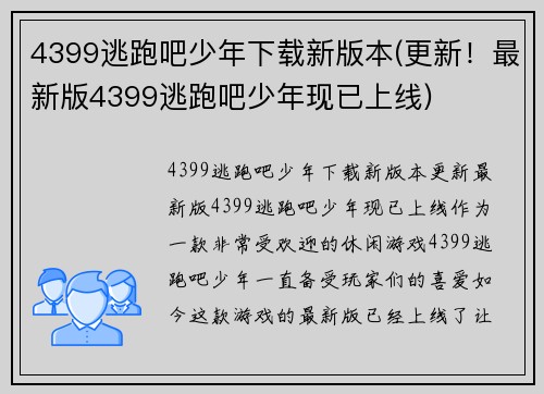 4399逃跑吧少年下载新版本(更新！最新版4399逃跑吧少年现已上线)