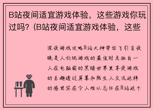 B站夜间适宜游戏体验，这些游戏你玩过吗？(B站夜间适宜游戏体验，这些游戏你玩过吗？——夜幕下的游戏乐趣)