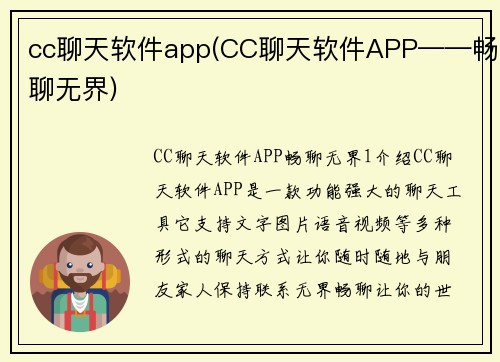 cc聊天软件app(CC聊天软件APP——畅聊无界)