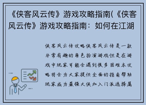 《侠客风云传》游戏攻略指南(《侠客风云传》游戏攻略指南：如何在江湖中无敌？)