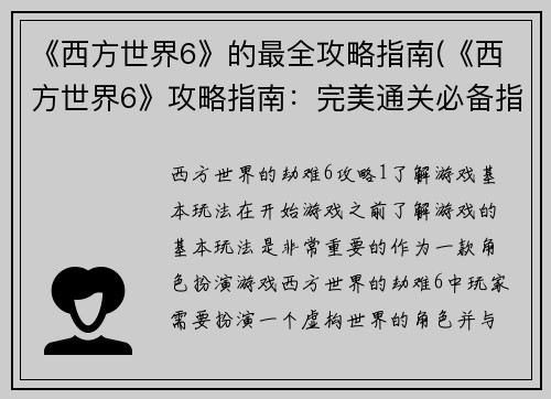 《西方世界6》的最全攻略指南(《西方世界6》攻略指南：完美通关必备指南)