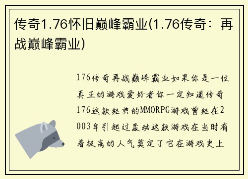 传奇1.76怀旧巅峰霸业(1.76传奇：再战巅峰霸业)