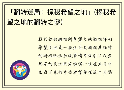 「翻转迷局：探秘希望之地」(揭秘希望之地的翻转之谜)