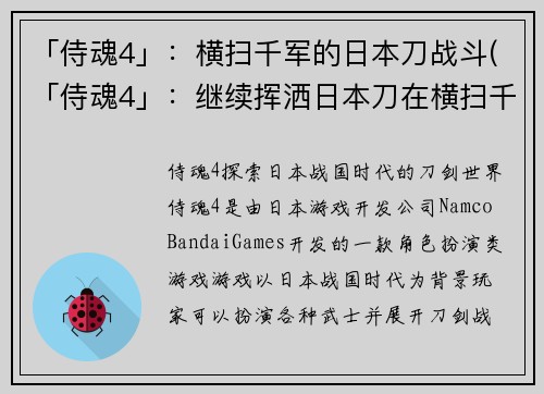 「侍魂4」：横扫千军的日本刀战斗(「侍魂4」：继续挥洒日本刀在横扫千军的战场上！)