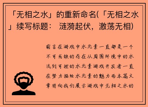 「无相之水」的重新命名(「无相之水」续写标题： 涟漪起伏，激荡无相)