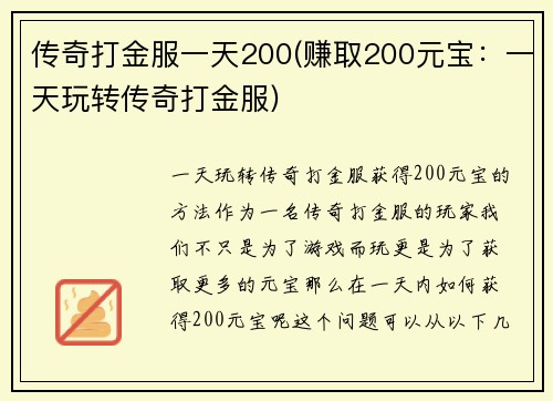 传奇打金服一天200(赚取200元宝：一天玩转传奇打金服)