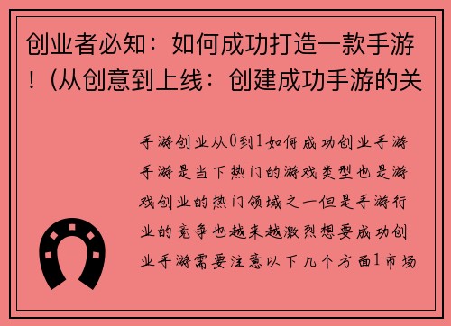 创业者必知：如何成功打造一款手游！(从创意到上线：创建成功手游的关键游戏编辑分享)